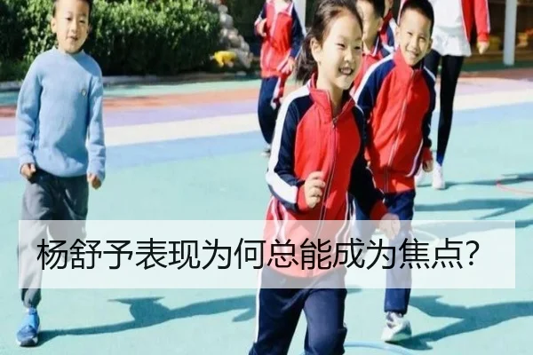 杨舒予表现为何总能成为焦点？