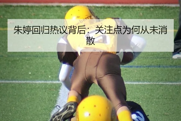 朱婷回归热议背后：关注点为何从未消散